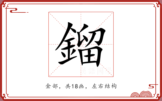 鎦 鎦