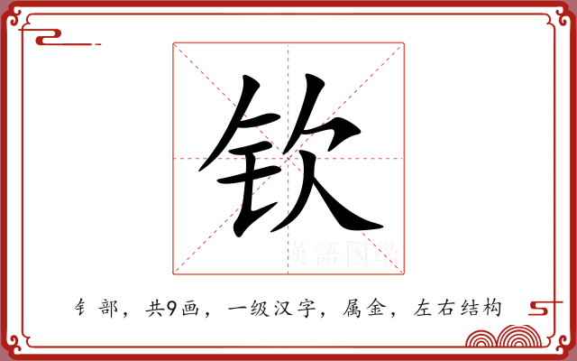 钦 钦