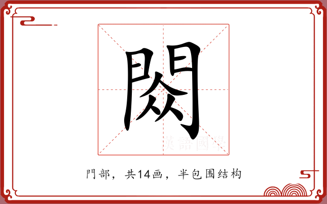 閦