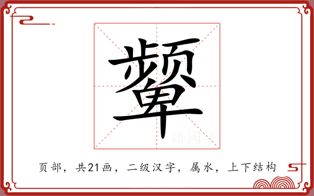 颦 颦