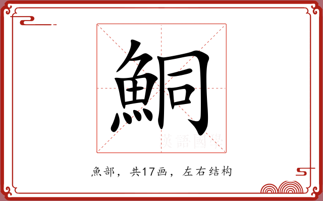 鮦 鮦