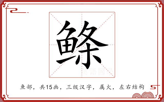 鲦
