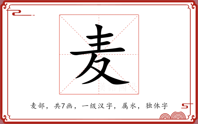 麦 麦