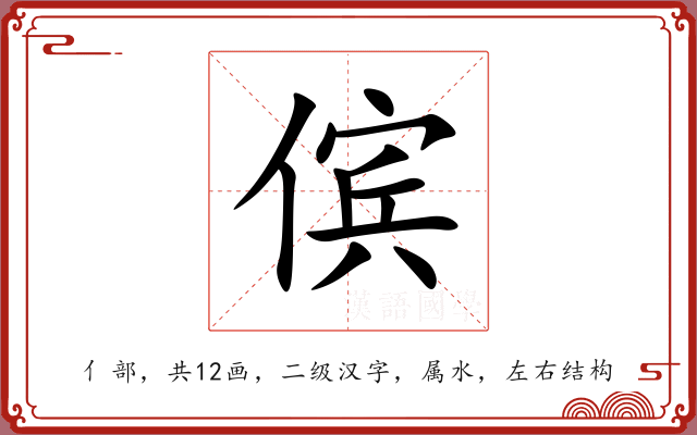 傧