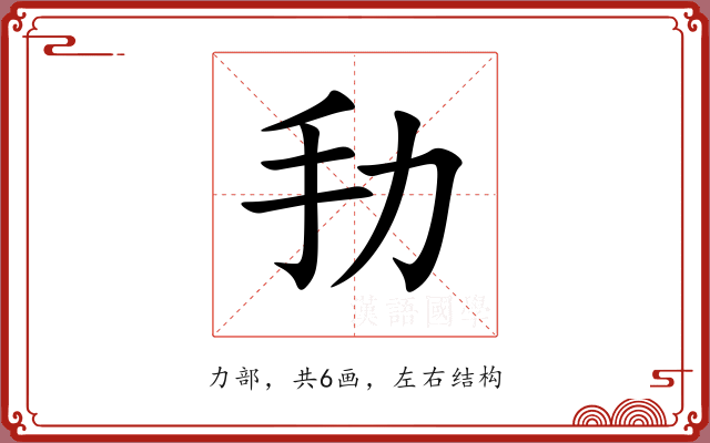 劧 劧