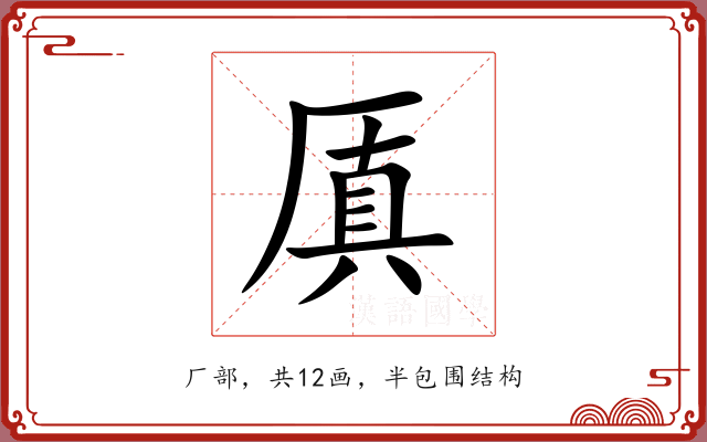 厧