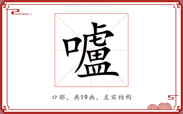 嚧 嚧