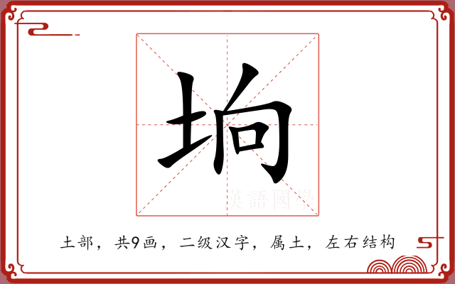 垧