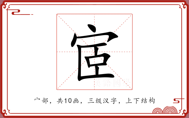 宧