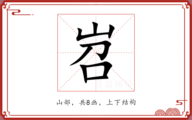 岧 岧