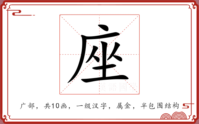 座 座