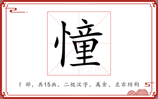 憧 憧