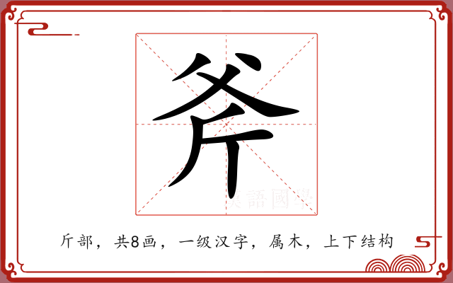 斧 斧