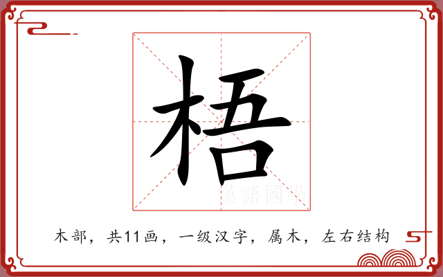 梧 梧