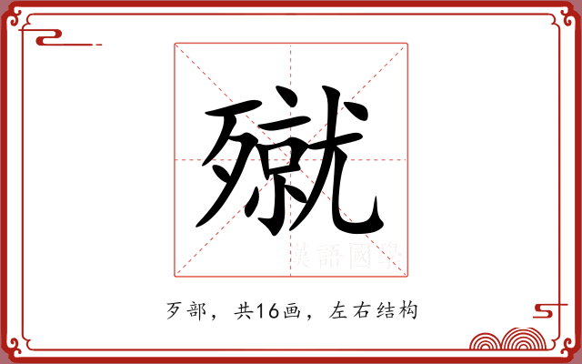 殧