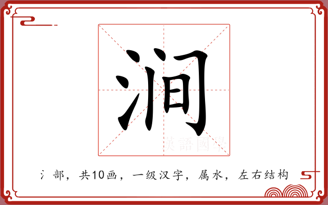 涧 涧