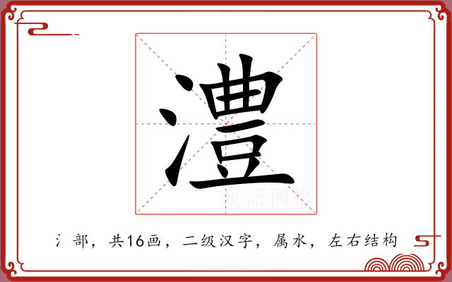 澧 澧