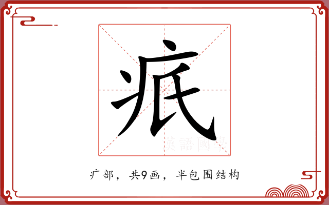 疧 疧