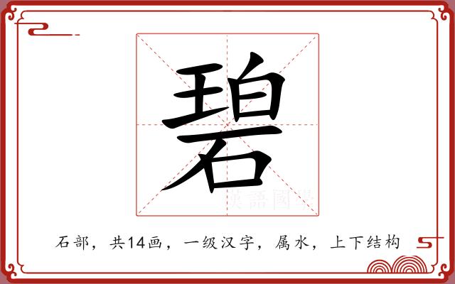 碧 碧