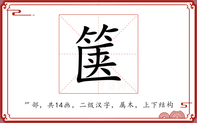 箧