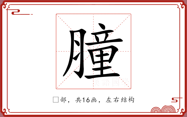 膧 膧