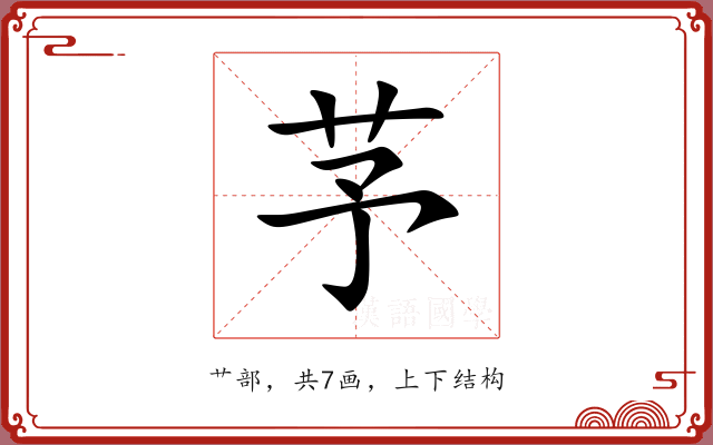 芧 芧