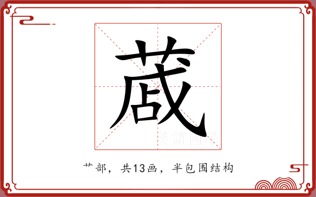 蒧 蒧