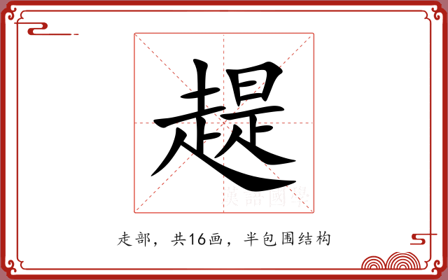 趧 趧