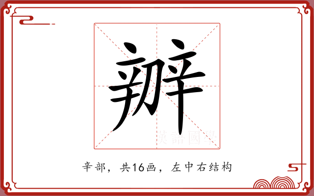 辧