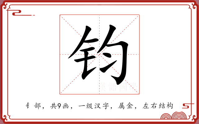 钧 钧