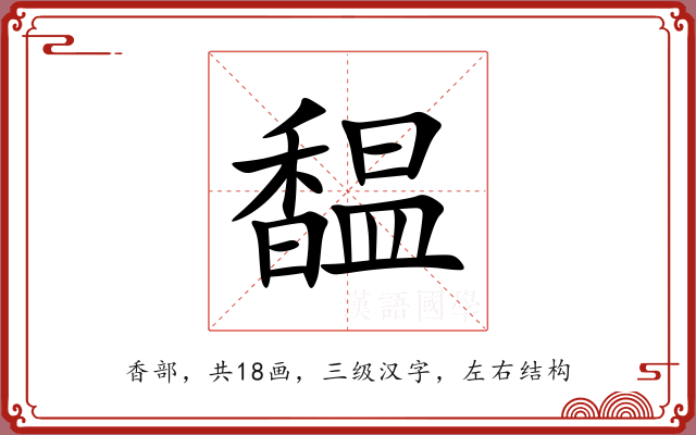馧 馧