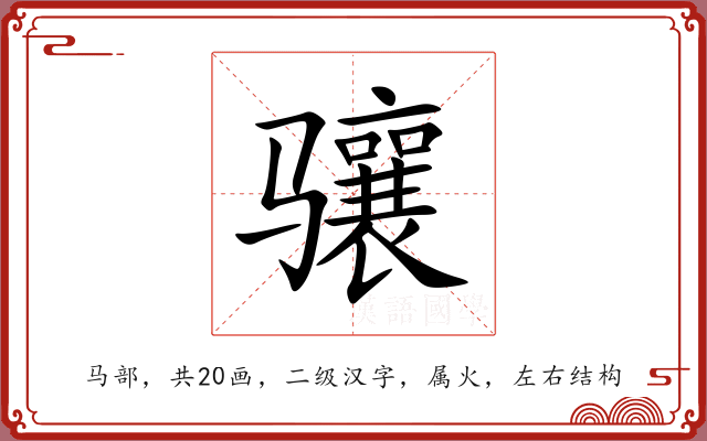 骧 骧