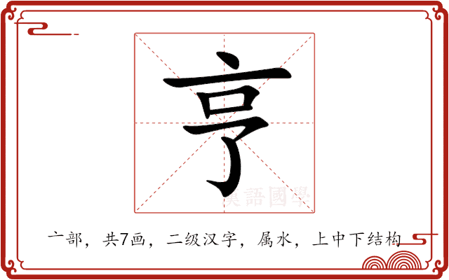 亨 亨