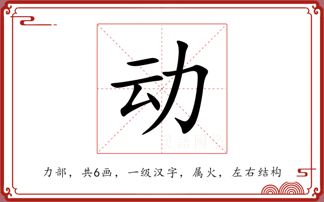 动 动