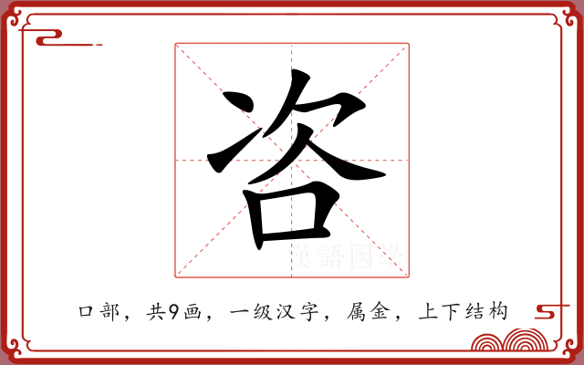 咨 咨