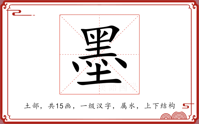 墨 墨