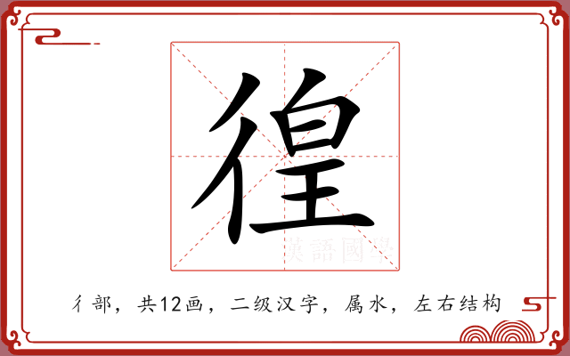 徨 徨