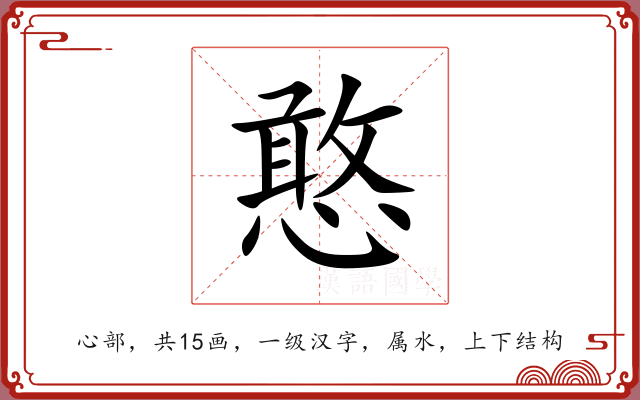 憨 憨