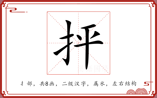 抨 抨