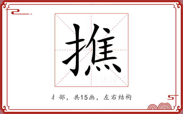 撨 撨