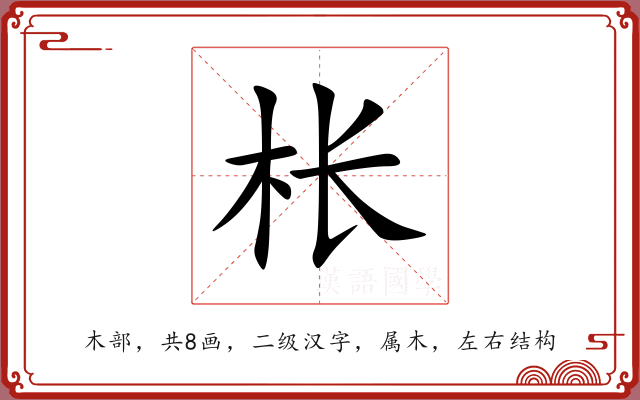 枨