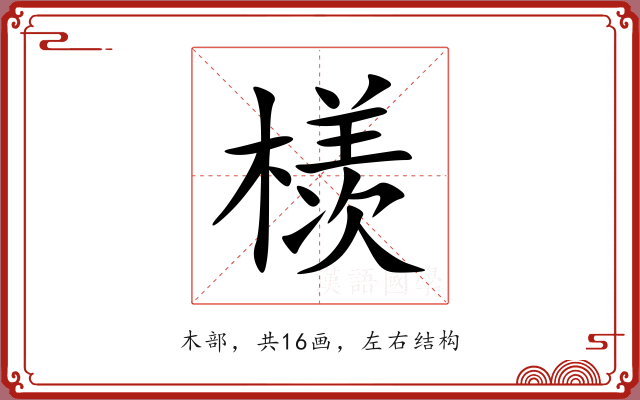 檨 檨
