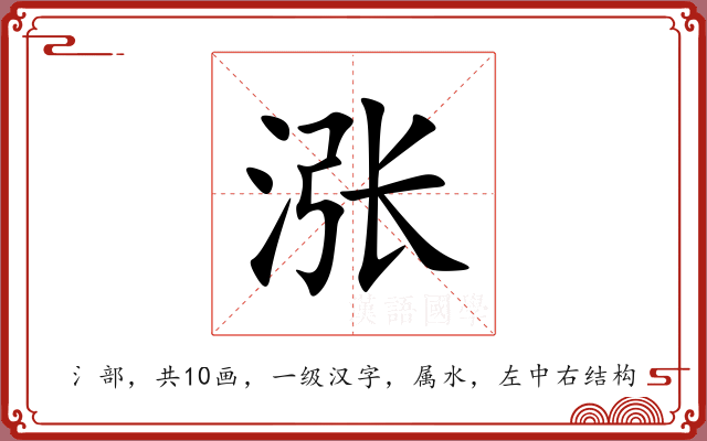 涨 涨