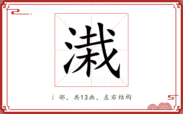 溨 溨