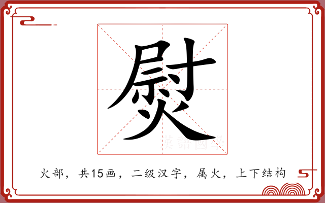 熨 熨