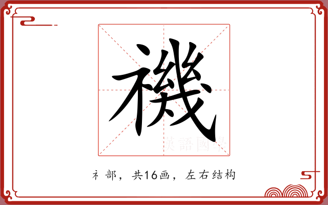 禨 禨