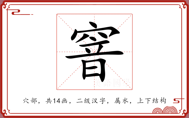 窨 窨