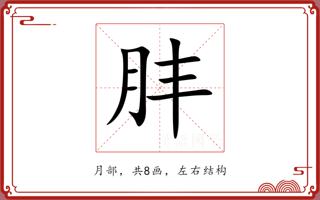 肨 肨