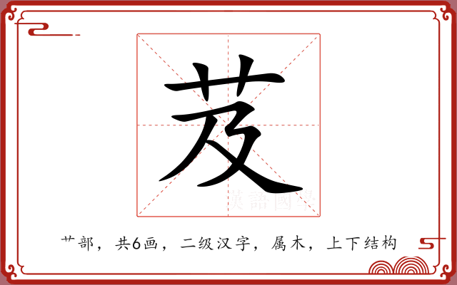 芨 芨