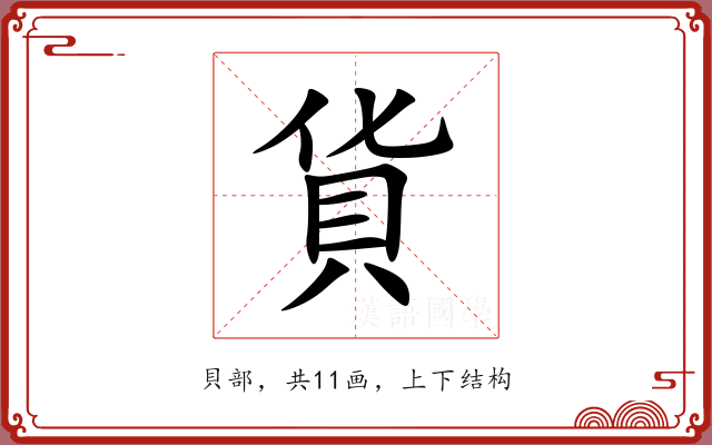 貨 貨
